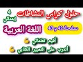 حلول صفحة 42 و 43 كراس النشاطات لغة عربية سنة رابعة ابتدائي 