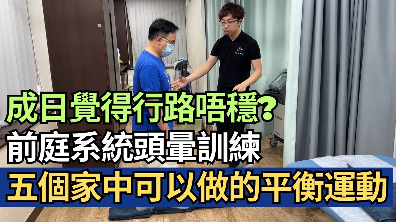 成日覺得行路唔穩? 物理治療示範前庭系統頭暈訓練，及教你五個家中可以做的平衡運動｜物理治療師｜凝聚頭暈治療中心