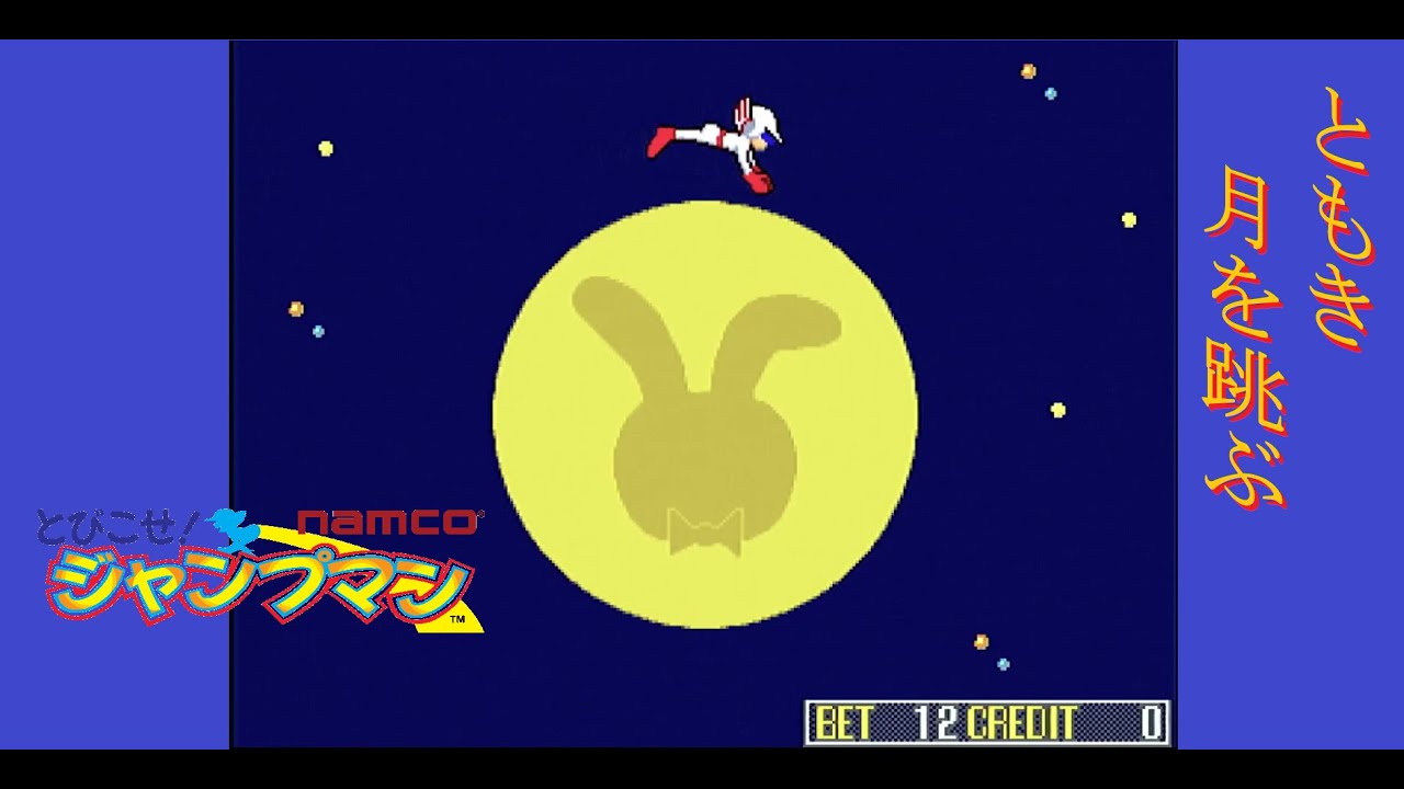 【レア演出!! 99枚!!】 とびこせ! ジャンプマン ナムコ namco　 Arcade Actual Hardware  【キッズメダル】 【AC】