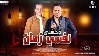 وحشنى نفسي زمان  السلام ده جامد اووي من النجم احمد العدوي واوشه مصر حاجه عظمه شعبي جديد ٢٠٢٣ - اسمعها