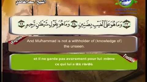 سورة التكوير مصحوبة بالترجمة الإنجليزية والفرنسية للقارئ الشيخ سعد الغامدي  The Holy Quran . Coran