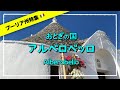【プーリア特集②】とんがり屋根の メルヘンチックな町　アルベロベッロ💕