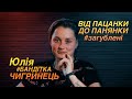 Пацанский краш-тест: Юля Чигринец о свадебных планах с Питером Пэном и первой поездке за границу