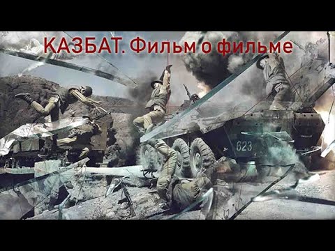 КАЗБАТ Фильм о фильме
