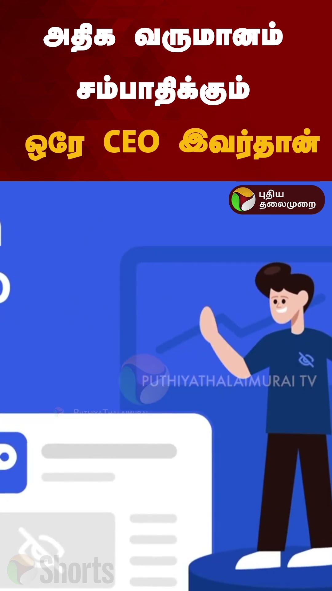அதிக வருமானம் சம்பாதிக்கும் ஒரே CEO இவர்தான் | #Shorts | #JagdeepSingh