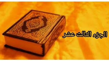 القرآن الكريم:الجزء الثالث عشر بصوت الشيخ عبد الرحمن السديس