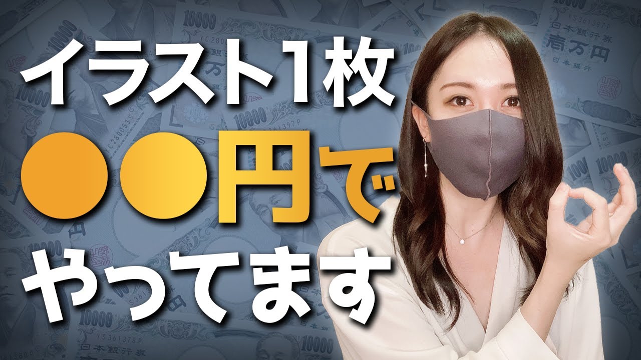 料金表公開 イラスト1枚の値段を公開します Youtube