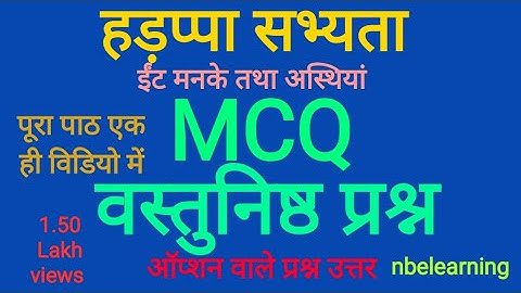 कक्षा 12 इतिहास CH.1 ईंट मनके तथा अस्थियां MCQ | Class12 | MCQ | हड़प्पा सभ्यता | imp MCQ  |CUET
