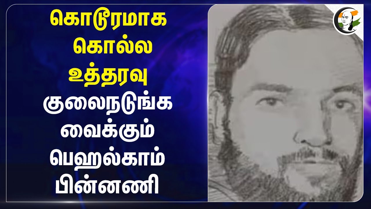 கொடூரமாக கொல்ல உத்தரவு குலைநடுங்க வைக்கும் Pahalgam பின்னணி | Kashmir Terrorist Attack | Pakistan