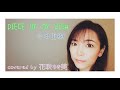 【PIECE OF MY WISH/今井美樹】歌ってみた♪【平成の名曲】