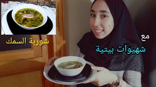 شهيوات رمضان ?:شوربةالسمك? العالمية لذيذة? و صحية و+سريعة التحضير ?