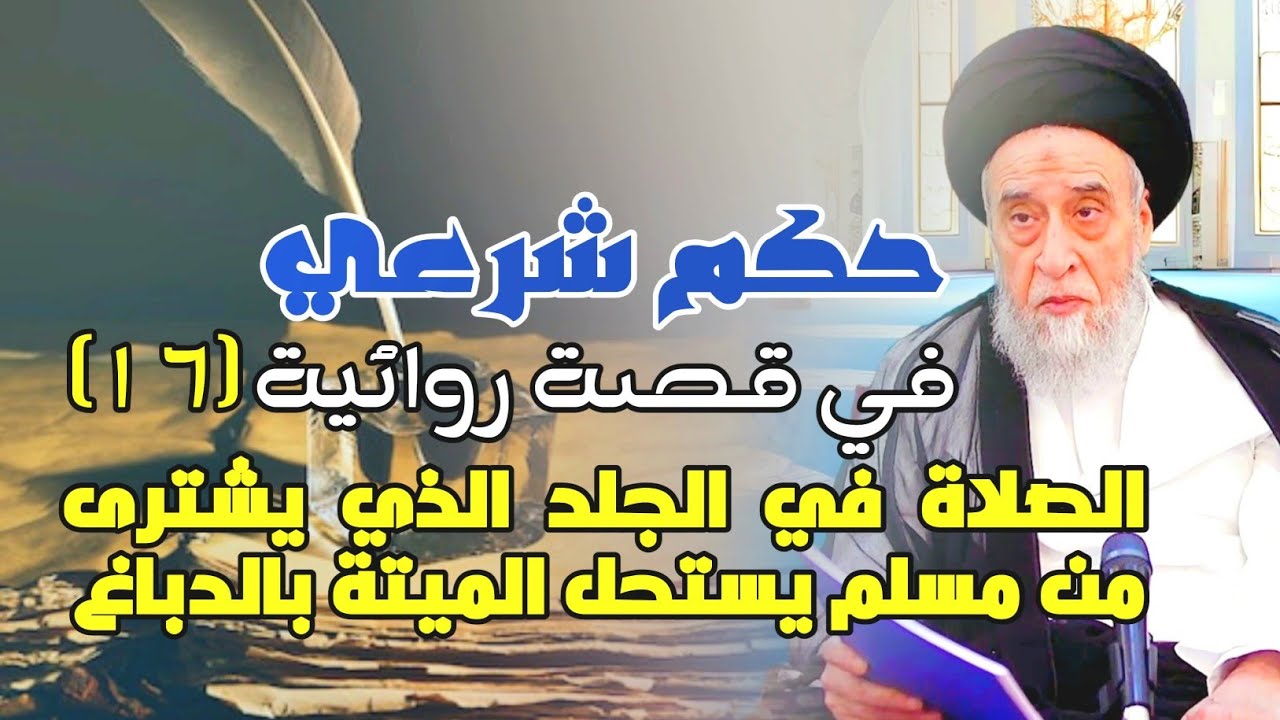 حكم شرعي في قصة روائية . الصلاة في الجلد الذي يشترى من مسلم يستحل الميتة بالدباغ . السيد صباح شبر. 