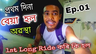 My 1st Long Ride ️-Ride Start Ep.01 - Assamese Vlog