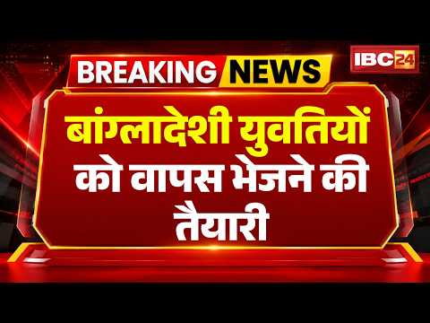 Gwalior Breaking News: बांग्लादेशी लड़कियों को वापस भेजने की तैयारी। अवैध तरीके से लाया गया था भारत