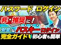 パスワードはもう推奨じゃない！安全な「パスキー」でログインする方法・仕組みとは？（完全ガイド）【音速パソコン教室】