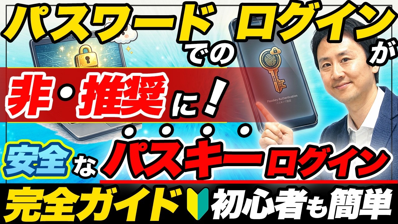 パスワードはもう推奨じゃない！安全な「パスキー」でログインする方法・仕組みとは？（完全ガイド）【音速パソコン教室】