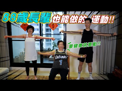 88歲地方阿嬤也能做的運動｜居家彈力繩訓練 Ft.Garmin Venu2 [送你營養吃]