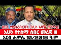ደብረብርሀን አስደንጋጭ ዜና ተሰማ | Ethiopian News Today | Amhara Fano | Fano News | Fano Amhara News Today