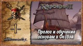 видео: Пролог Оксбэй - Корсары 2: Пираты Карибского моря  - Прохождение #1 картинка: Пролог Оксбэй - Корсары 2: Пираты Карибского моря  - Прохождение #1