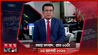 সময় সংবাদ | রাত ১১টা | ১৬ আগস্ট ২০২৬ | Somoy TV Bulletin 11pm | Latest Bangladeshi News screenshot 5