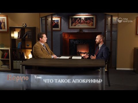 Что такое апокрифы? | Верую