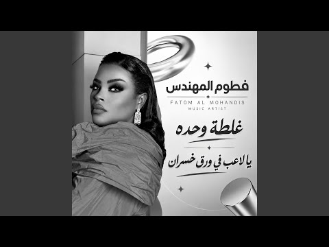 غلطة وحده - يا لاعب في ورق خسران