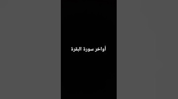 أواخر سورة البقرة #القرآن_الكريم #سورة_البقرة #ارحقلبك