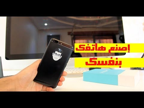 فيديو: كيف تصنع الهاتف الخليوي بنفسك