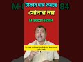 সোনার নয়, টাকার দাম কমেছে The price of money has fallen, not gold #subrata_Capital #moneymaking #rs
