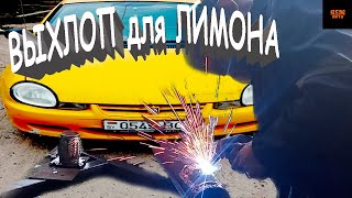 ГЛУШИТЕЛЬ ДЛЯ ЛИМОНА LEMON MUFFLER.Dodge Neon