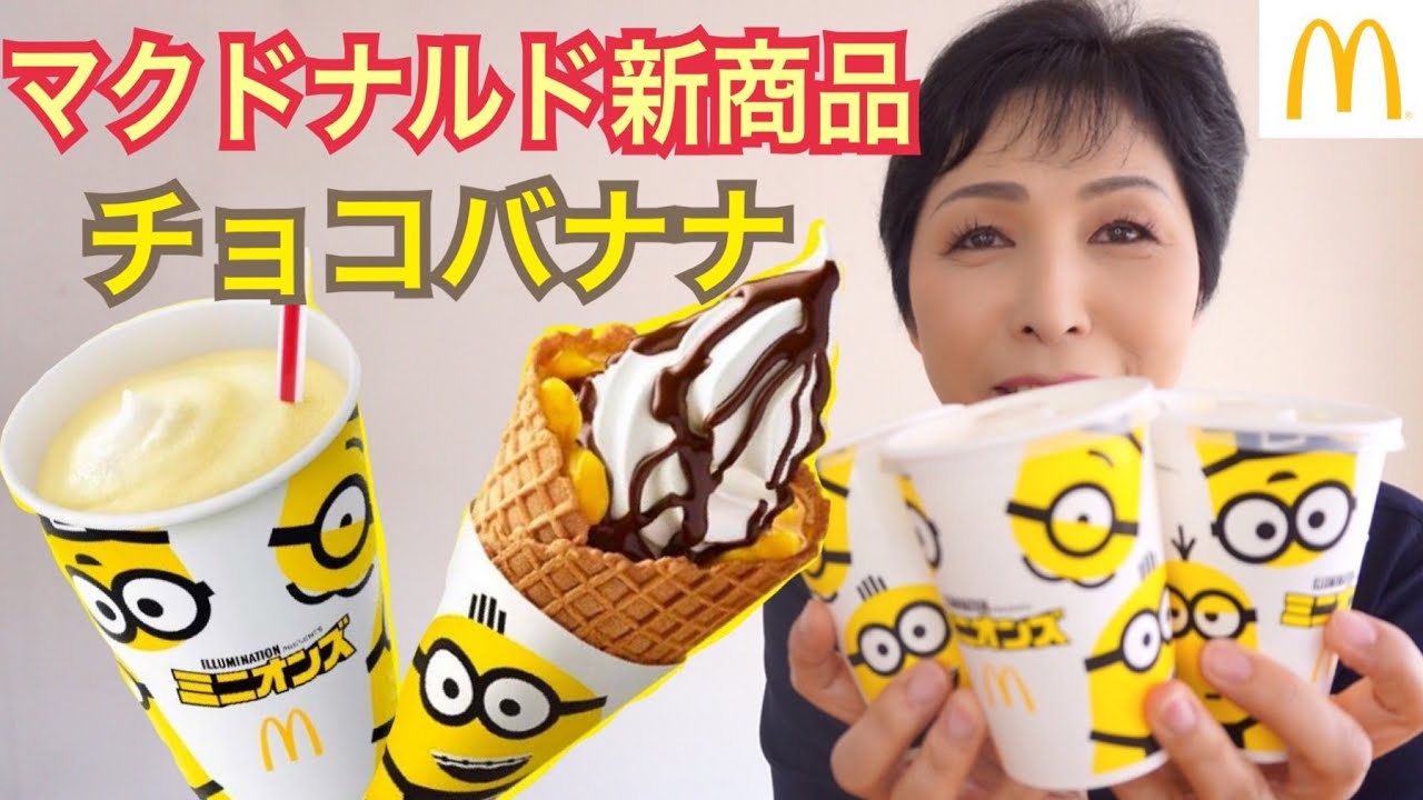 マクドナルド新商品 マックシェイクバナナ味 ワッフルコーン チョコバナナ 期間限定ミニオン Youtube