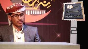 في رحاب القران الكريم ح02  | رمضان 2020  | قناة عدن الفضائية