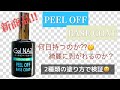 【セリアPEEL OFF】Seriaジェルから出たPEEL OFFはどのぐらい持つのか⁇  綺麗に剥がせるのか⁇