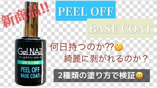 【セリアPEEL OFF】Seriaジェルから出たPEEL OFFはどのぐらい持つのか⁇  綺麗に剥がせるのか⁇