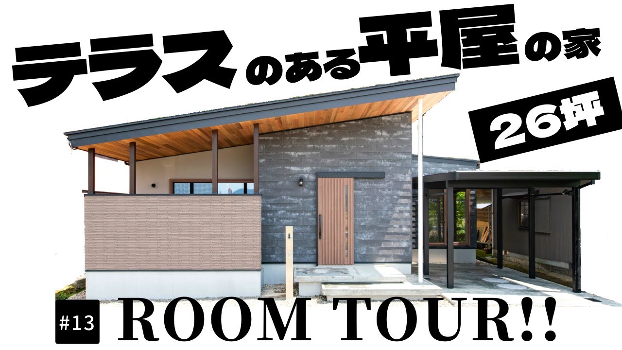 【ルームツアー】26坪の平屋でコンパクトに暮らす!リビングとテラスがフラットに繋がる開放的なお家。 - YouTube