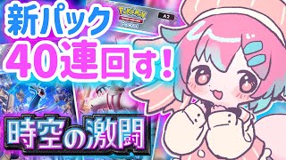 【ポケポケ】新パック40回剥いてデッキ作るのですーー！！【Vtuber/氷室ルキ】