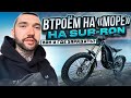 🌅На &quot;МОРЕ&quot; на Электровелосипедах SURRON. Мини путешествие. Синдром Сметкина