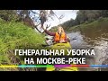 Москва-река стала чище. Уборка мусора на каяках