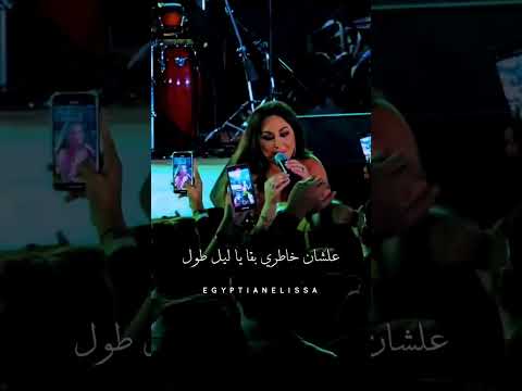 اليسا ملكة الاحساس علشان خاطري بقا ياليل طول حلات واتس ابداع اليسا ليك تفعيل جرس تعليق مثلكم حلو