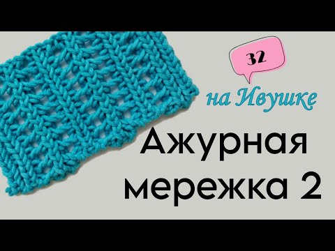 Видео: 32 УЗОР АЖУРНАЯ МЕРЕЖКА 2 | АЖУРНЫЕ УЗОРЫ НА РЕЗИНКАХ  | машина ИВУШКА