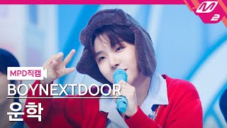 [MPD직캠] 보이넥스트도어 운학 직캠 4K 'One and Only' (BOYNEXTDOOR WOONHAK FanCam) | @MCOUNTDOWN_2023.6.1