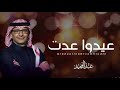 اغنية عيد الفطر 2026 عبدالحميد عبدالله عيدوا عدت ايامكم L أغاني العيد بدون حقوق 