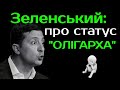 ЗЕЛЕНСЬКИЙ та статус "ОЛІГАРХА". РНБО доручено розробити Закон про "статус олігарха". Прямий.