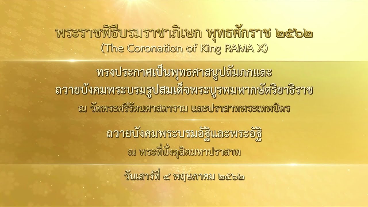 ประกาศพระองค์เป็นพุทธศาสนูปถัมภก ถวายบังคมพระบรมอัฐิและพระอัฐิ สดับปกรณ์  (4 พ.ค. 62 )