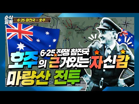 <strong>6</strong>·<strong>25</strong> <strong>전쟁</strong> 참전국 호주의 이유 있는 자신감★순삭밀톡 <strong>6</strong>·<strong>25</strong> 70주년 스페셜Ⅷ