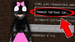 НИКОГДА НЕ ИГРАЙ НА СИДЕ МУЛЬТЯШНАЯ КОШКА В МАЙНКРАФТ FEMALE CARTOON CAT MINECRAFT СТРАШНЫЙ СИД SCP