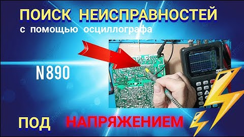 Как с помощью осциллографа искать неисправности на плате под напряжением .