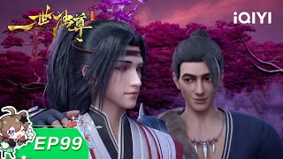 一世独尊 Ep99黑莲宝殿 爱奇艺国漫 Iqiyi Animation 加入会员专享最新集