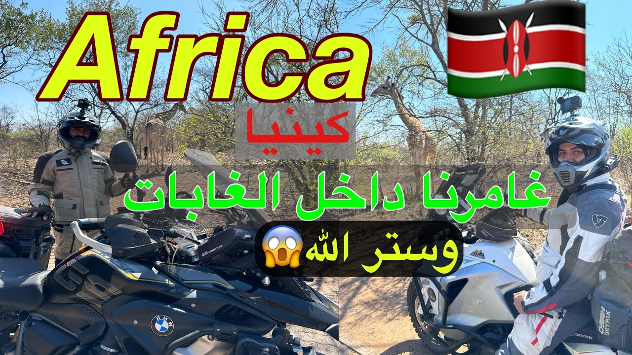 7-بداية كينيا والمغامره في احد الغابات 🦓🦒🦌🐒