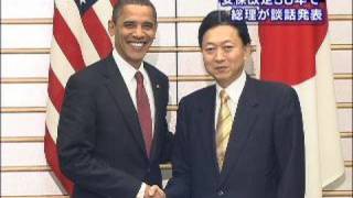 日米安保改定から50年　鳩山総理、同盟の重要性強調（10/01/19）